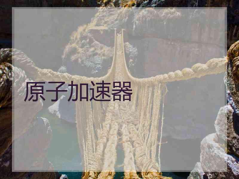 原子加速器