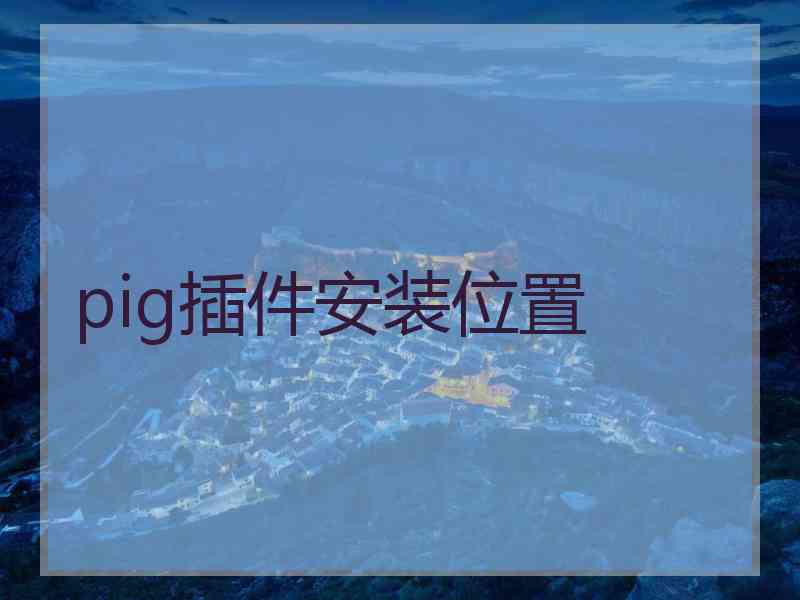 pig插件安装位置