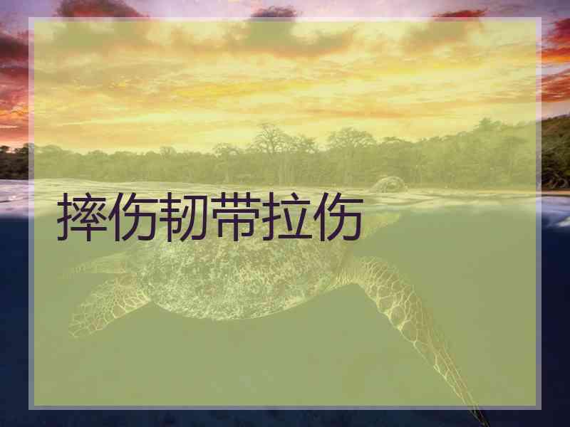 摔伤韧带拉伤