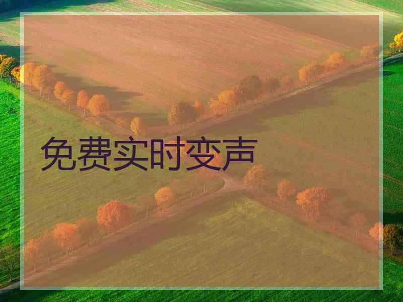 免费实时变声