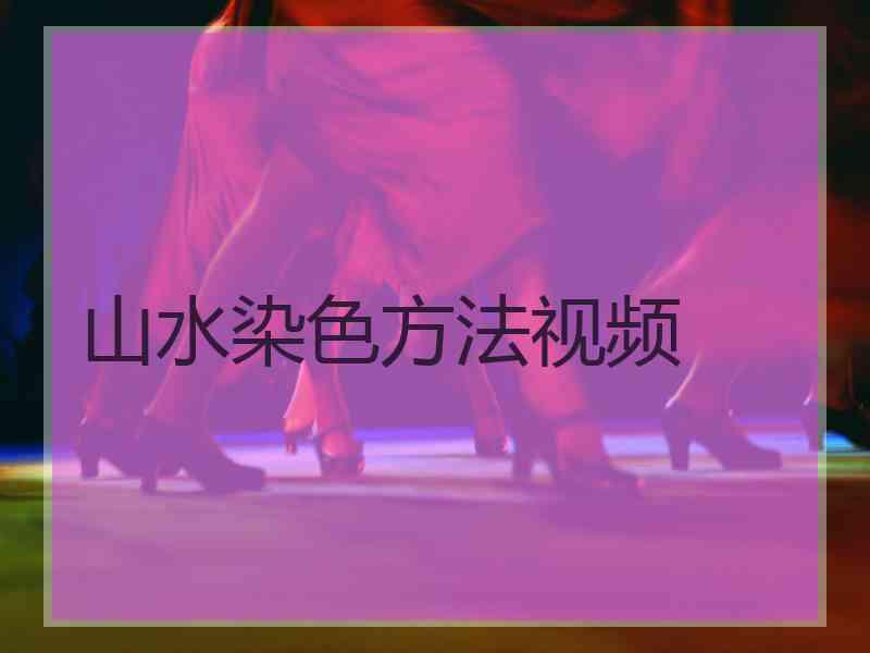 山水染色方法视频