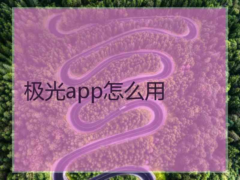极光app怎么用