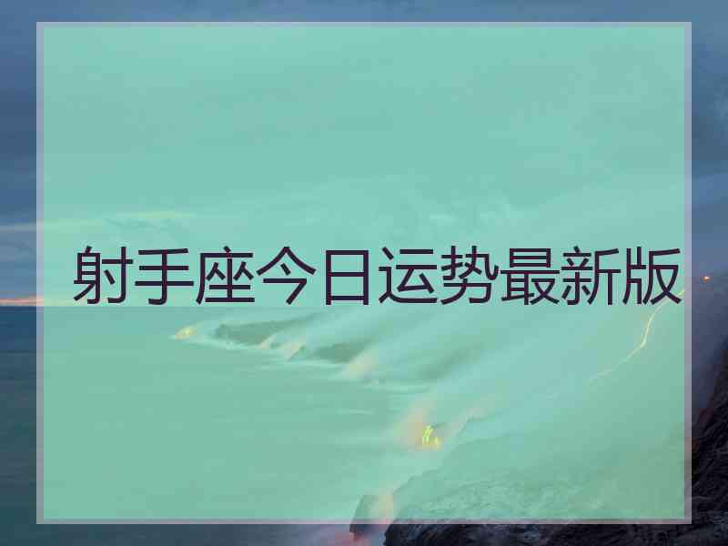 射手座今日运势最新版