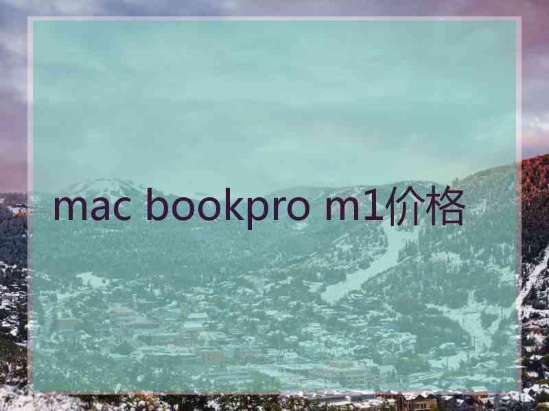 mac bookpro m1价格
