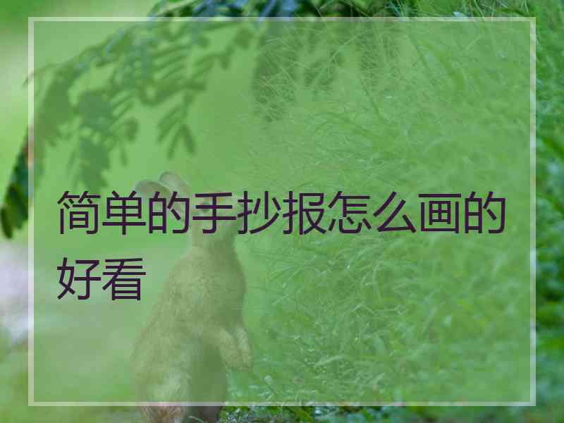 简单的手抄报怎么画的好看