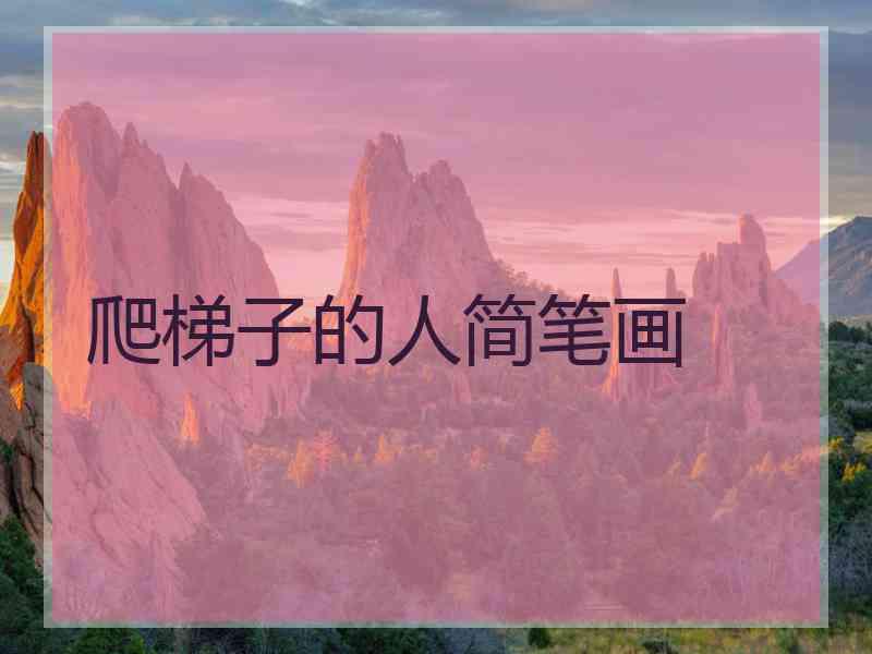 爬梯子的人简笔画