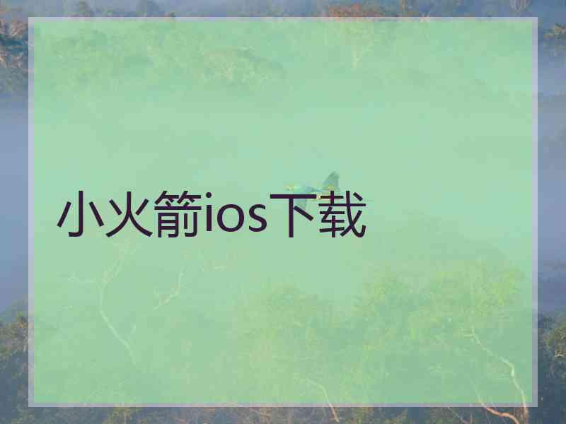 小火箭ios下载