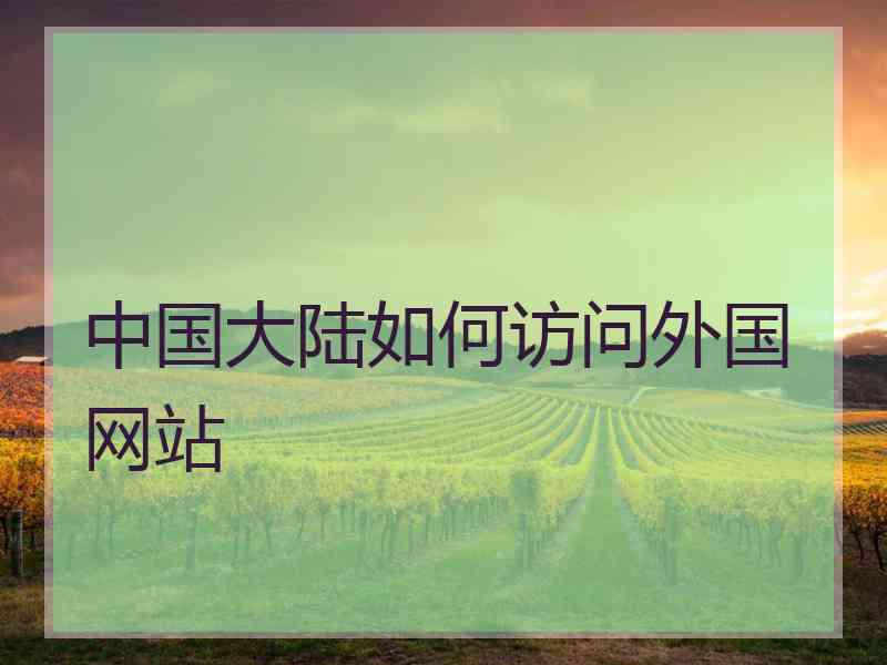 中国大陆如何访问外国网站