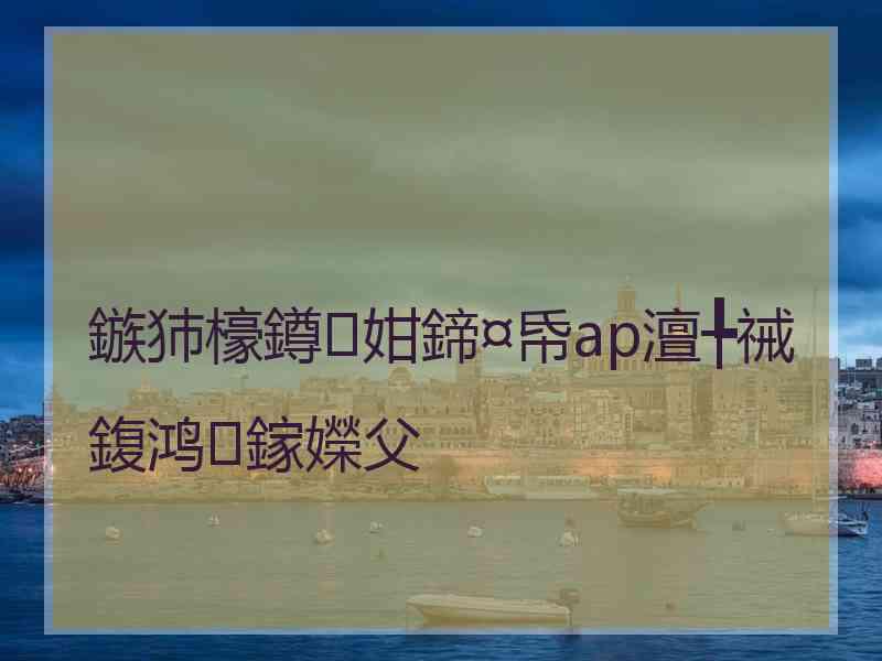 鏃犻檺鐏姏鍗¤帋ap澶╄祴鍑鸿鎵嬫父