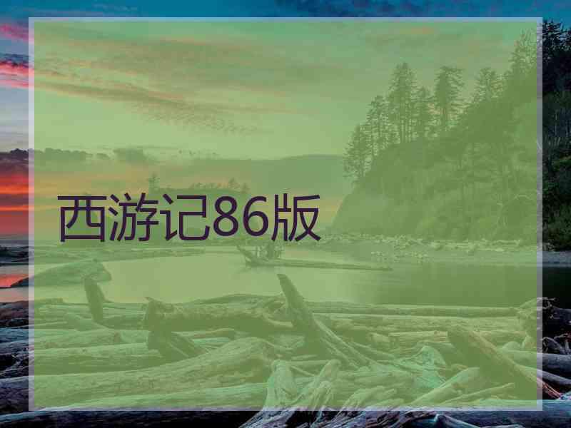 西游记86版