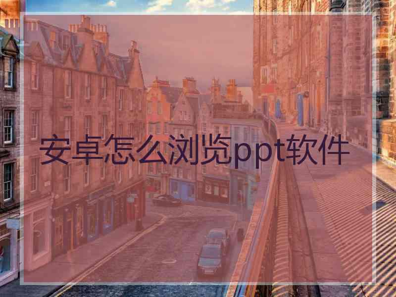 安卓怎么浏览ppt软件