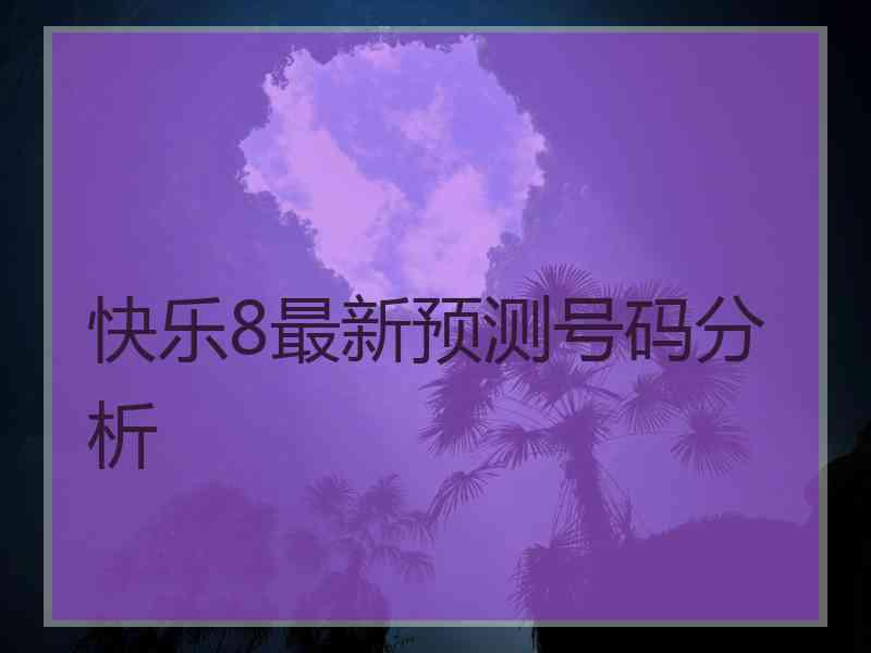 快乐8最新预测号码分析