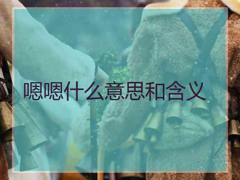 嗯嗯什么意思和含义
