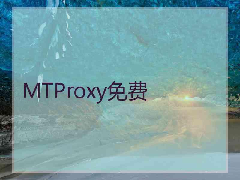 MTProxy免费