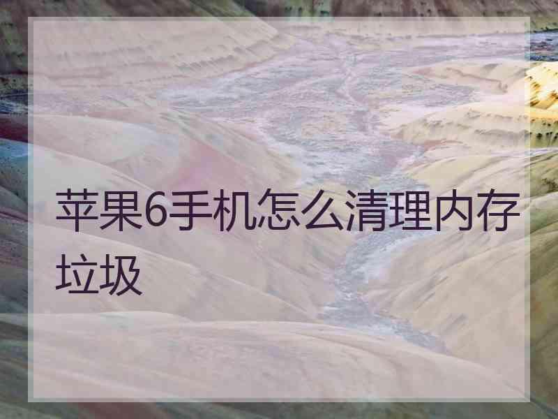 苹果6手机怎么清理内存垃圾