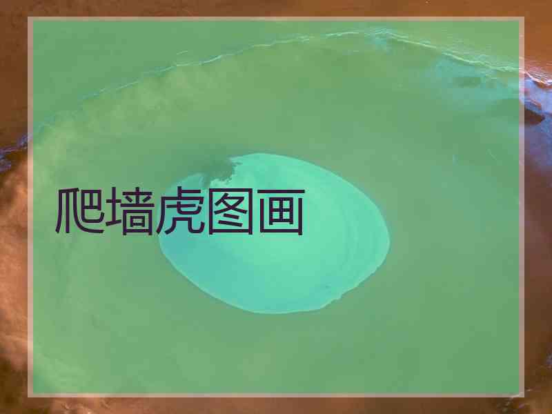爬墙虎图画
