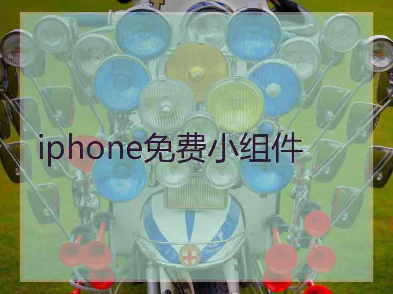 iphone免费小组件