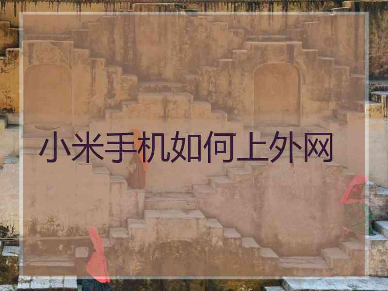 小米手机如何上外网