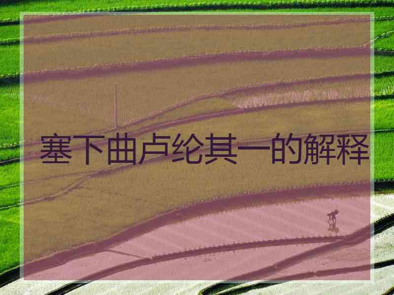 塞下曲卢纶其一的解释