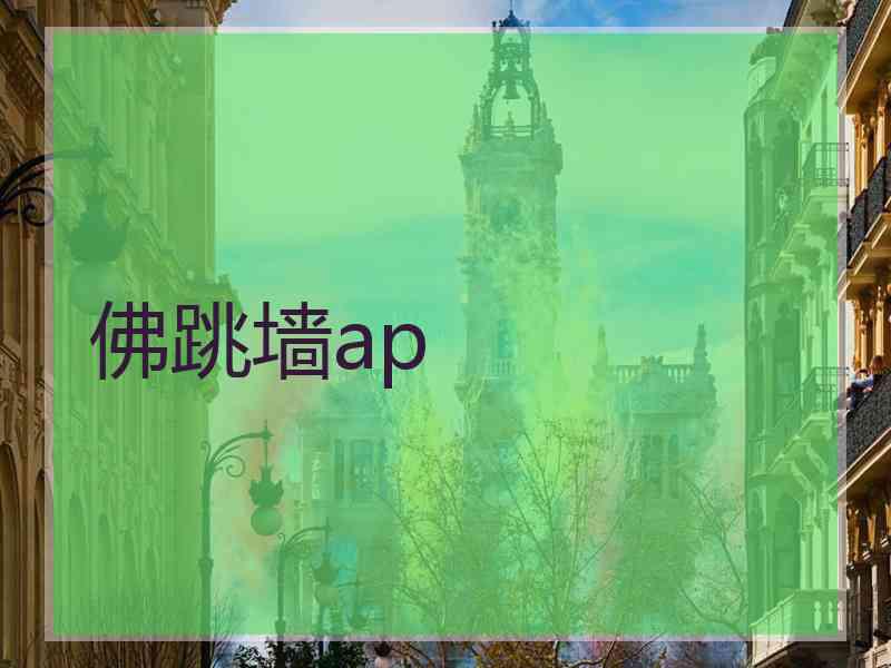 佛跳墙ap