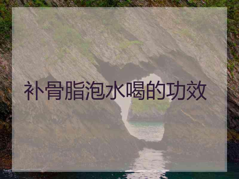 补骨脂泡水喝的功效