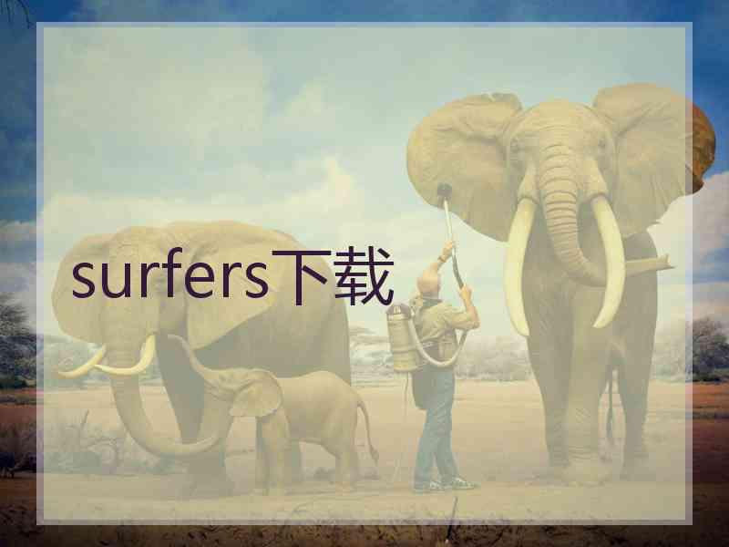 surfers下载