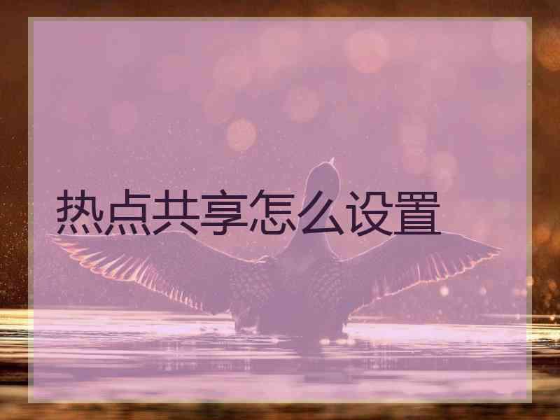 热点共享怎么设置
