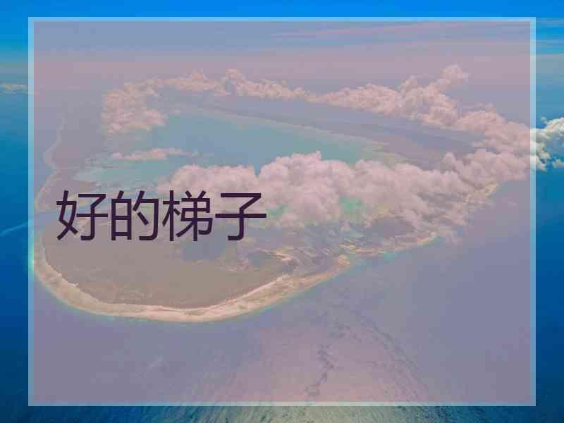 好的梯子