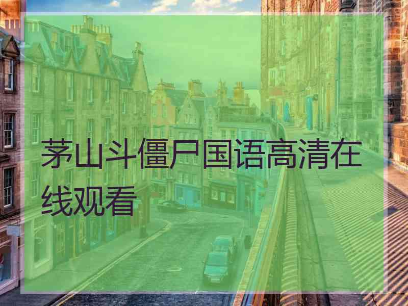 茅山斗僵尸国语高清在线观看
