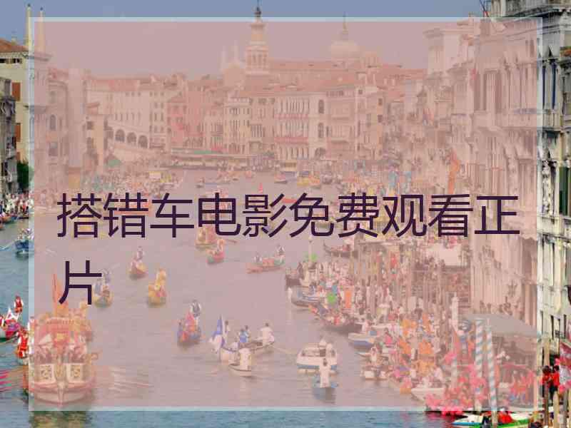 搭错车电影免费观看正片