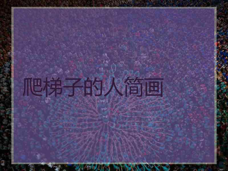 爬梯子的人简画