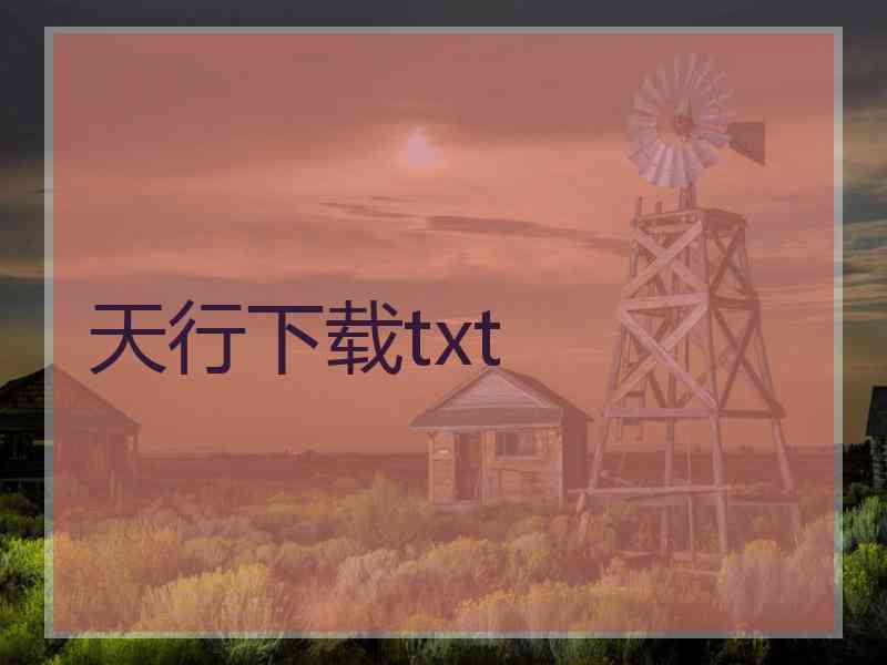 天行下载txt