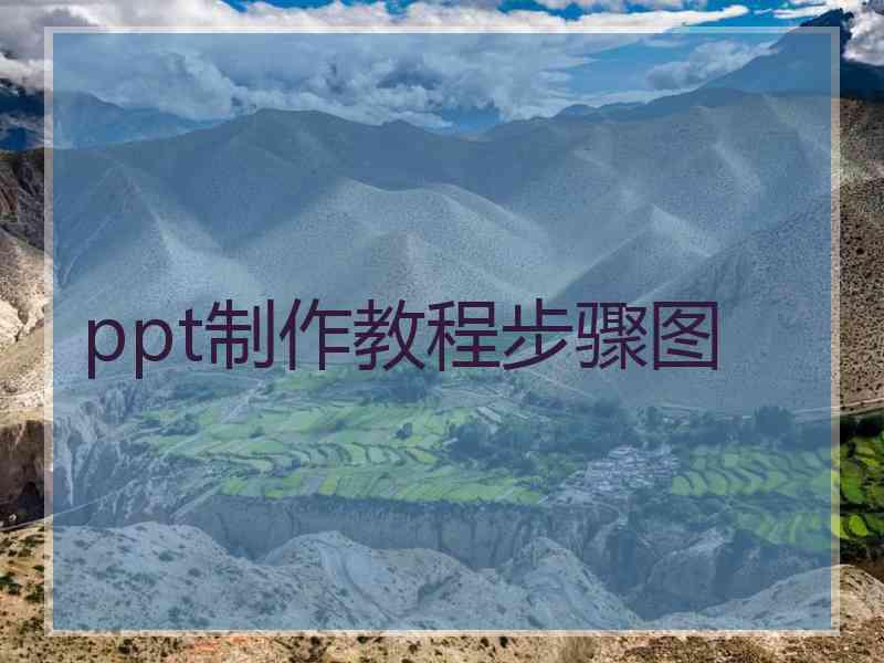 ppt制作教程步骤图