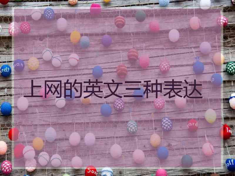 上网的英文三种表达