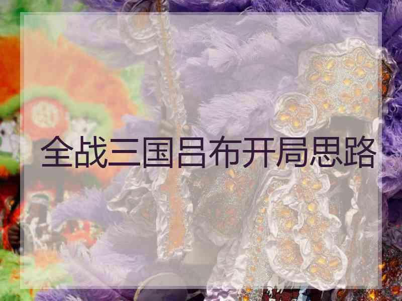 全战三国吕布开局思路