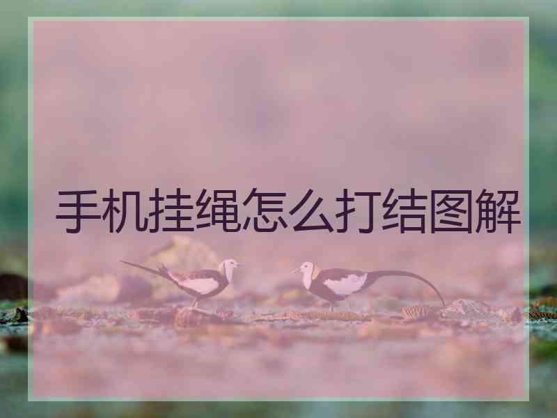 手机挂绳怎么打结图解