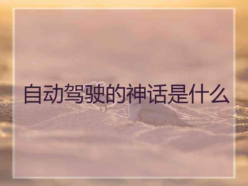 自动驾驶的神话是什么