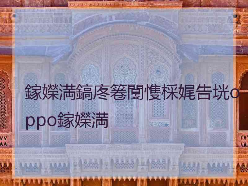鎵嬫満鎬庝箞闅愯棌娓告垙oppo鎵嬫満