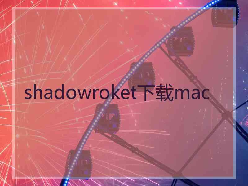 shadowroket下载mac