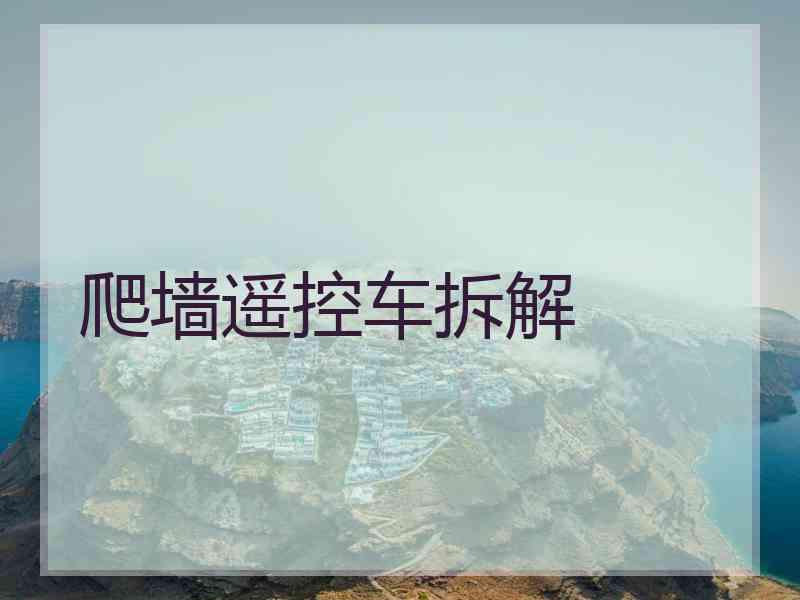 爬墙遥控车拆解
