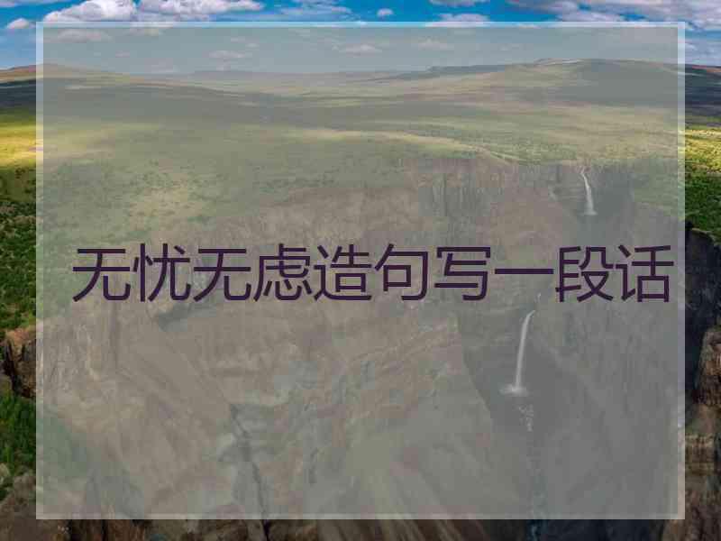 无忧无虑造句写一段话