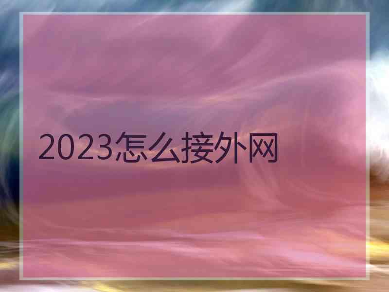 2023怎么接外网
