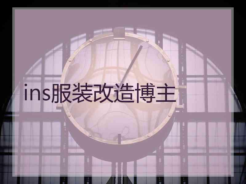 ins服装改造博主