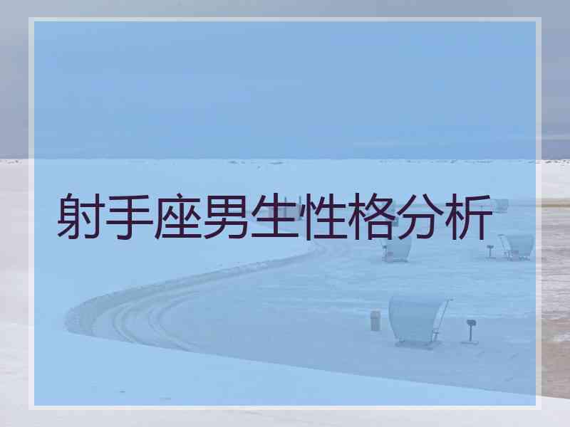 射手座男生性格分析