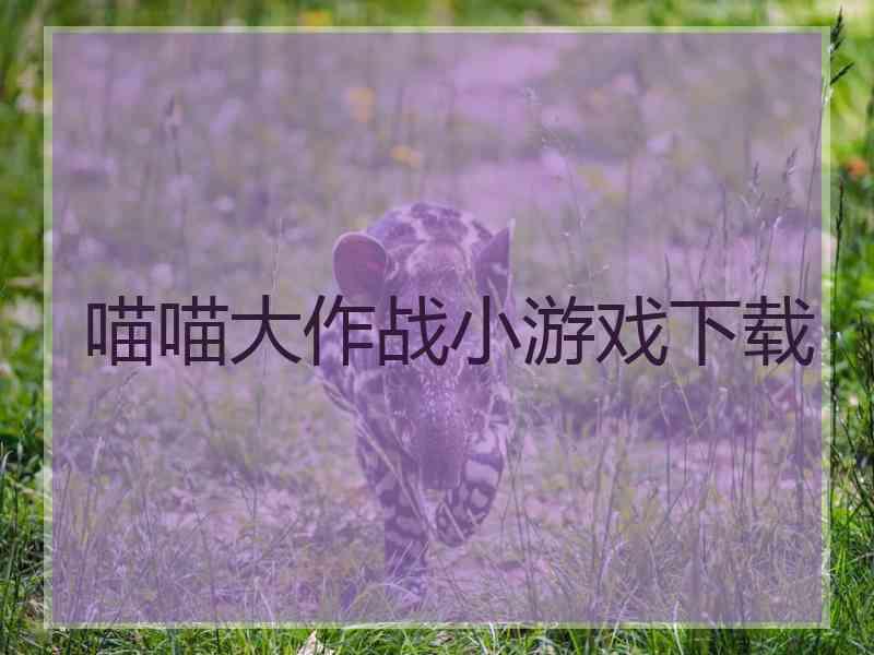 喵喵大作战小游戏下载
