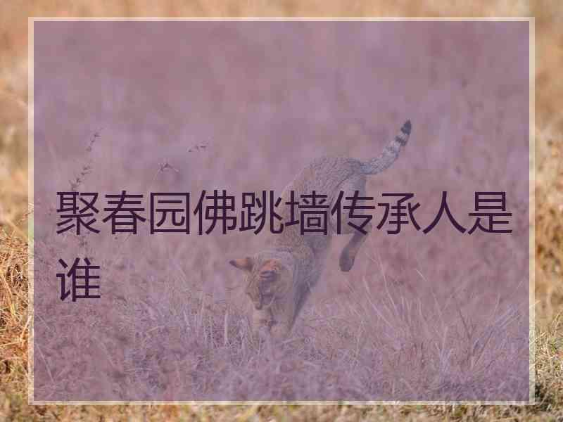 聚春园佛跳墙传承人是谁