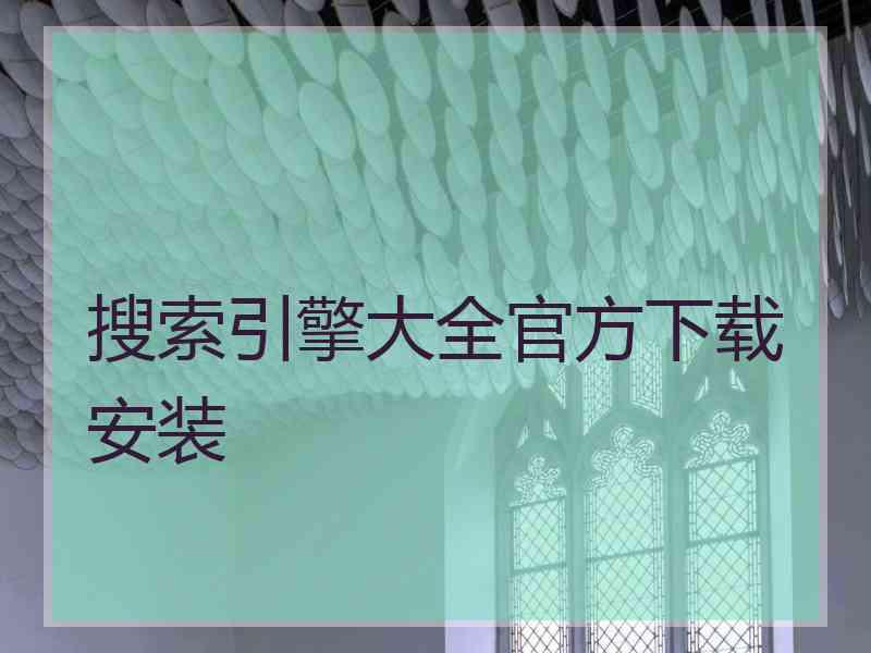 搜索引擎大全官方下载安装