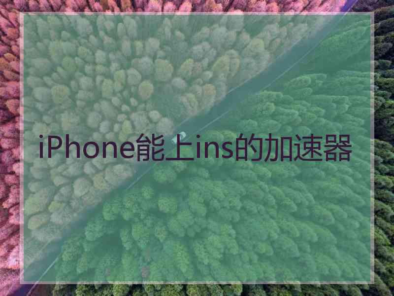 iPhone能上ins的加速器
