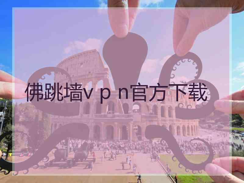 佛跳墙v p n官方下载