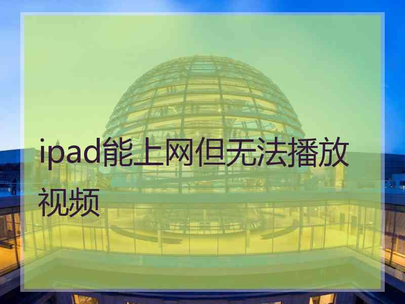 ipad能上网但无法播放视频